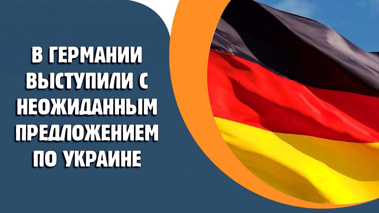 В Германии выступили с неожиданным предложением по Украине