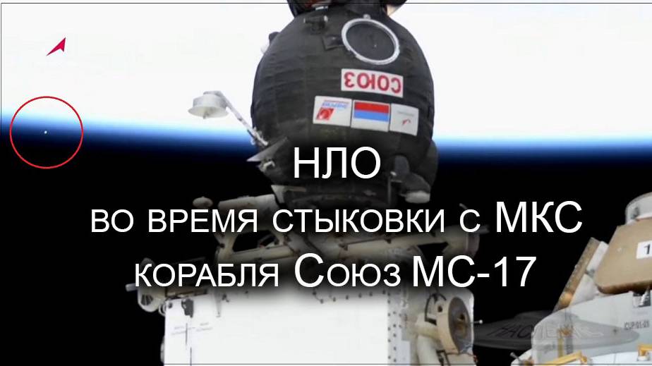 НЛО во время стыковки с МКС корабля Союз МС-17.