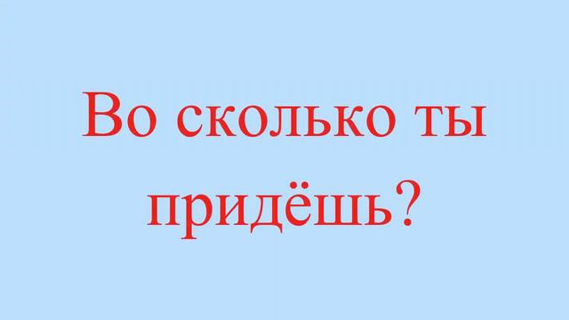 Сағат нешеде? Казахский язык. Разговорник «Сколько времени?», 4