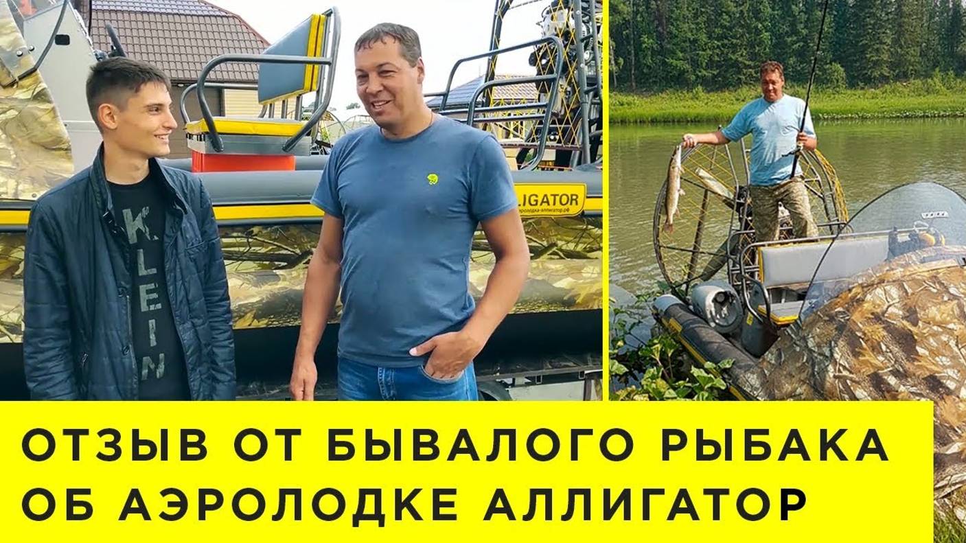 Отзыв об аэролодке Аллигатор от бывалого рыбака. Видео с рыбалки! Водомет, аэроглиссер, аэросани.