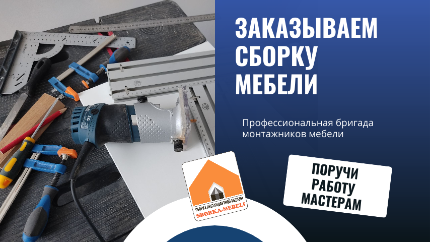 Сборка мебели любой сложности