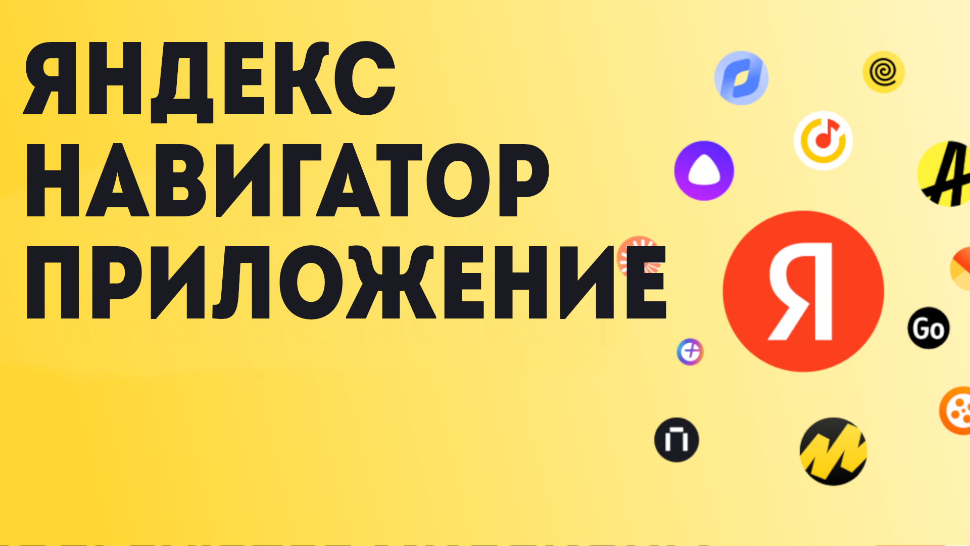 Яндекс навигатор приложение