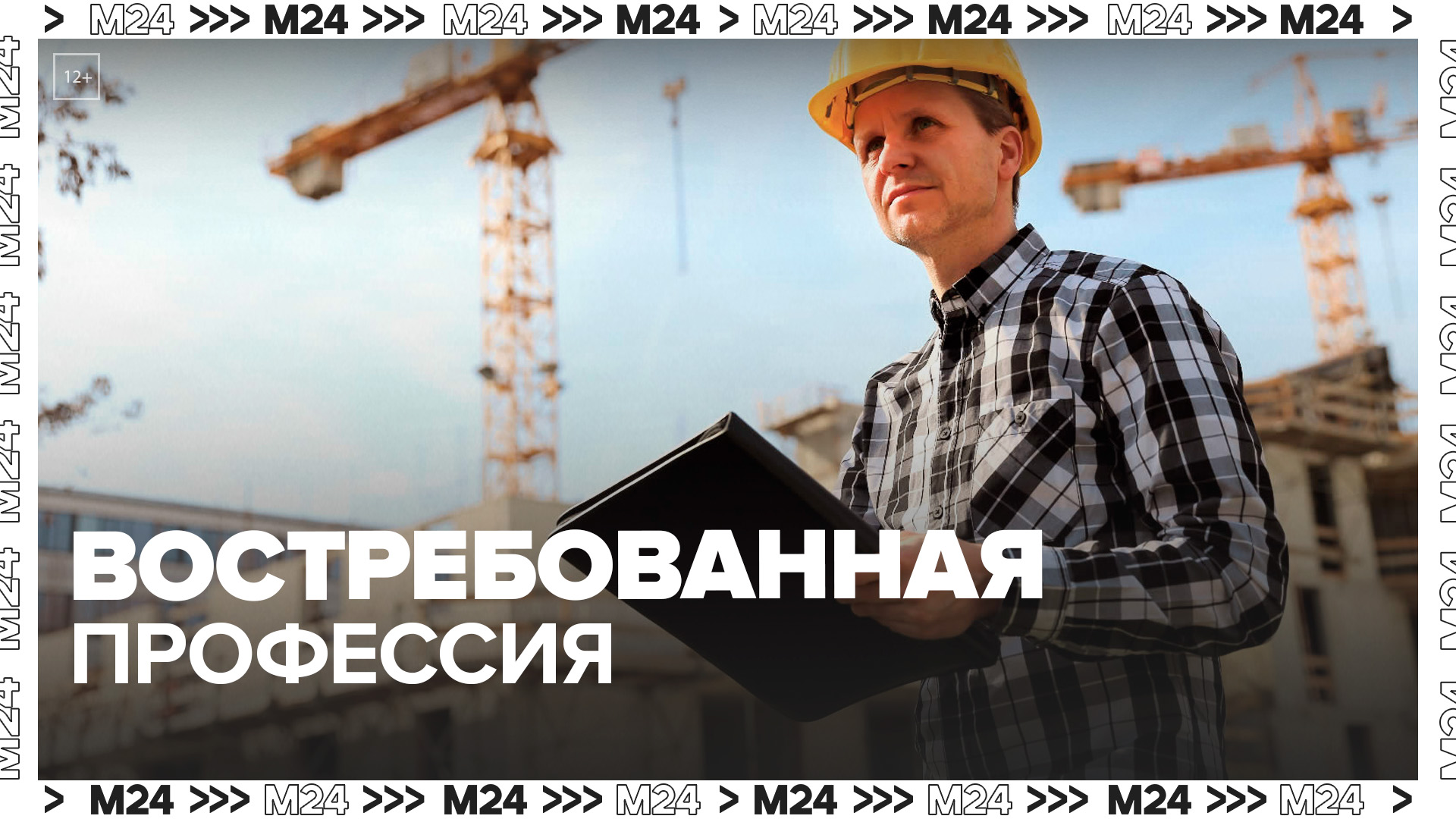 Глава Депстроя Загрутдинов рассказал, почему профессия строителя востребована в Москве - Москва 24