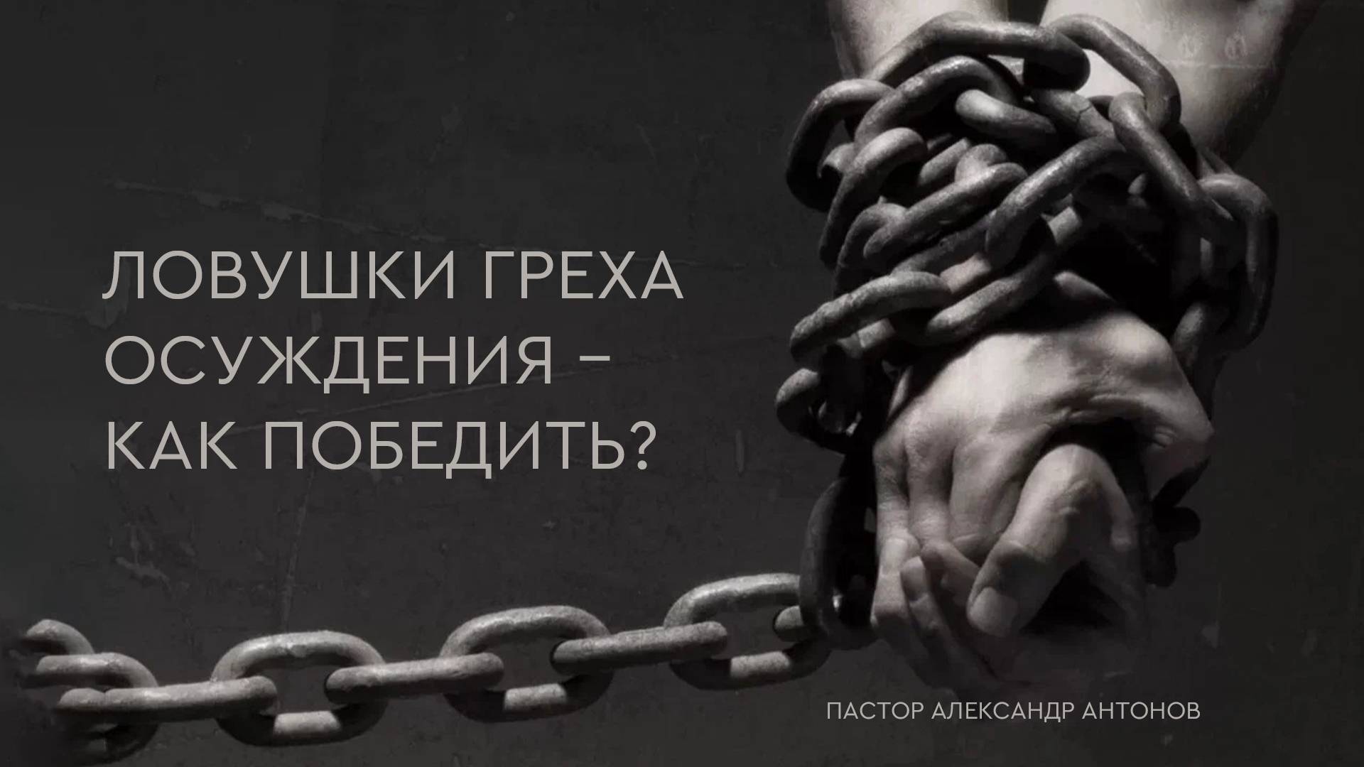 Ловушки греха осуждения – как победить?