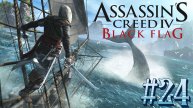 Assassins Creed IV Black Flag ➤ Прохождение игры на русском #24