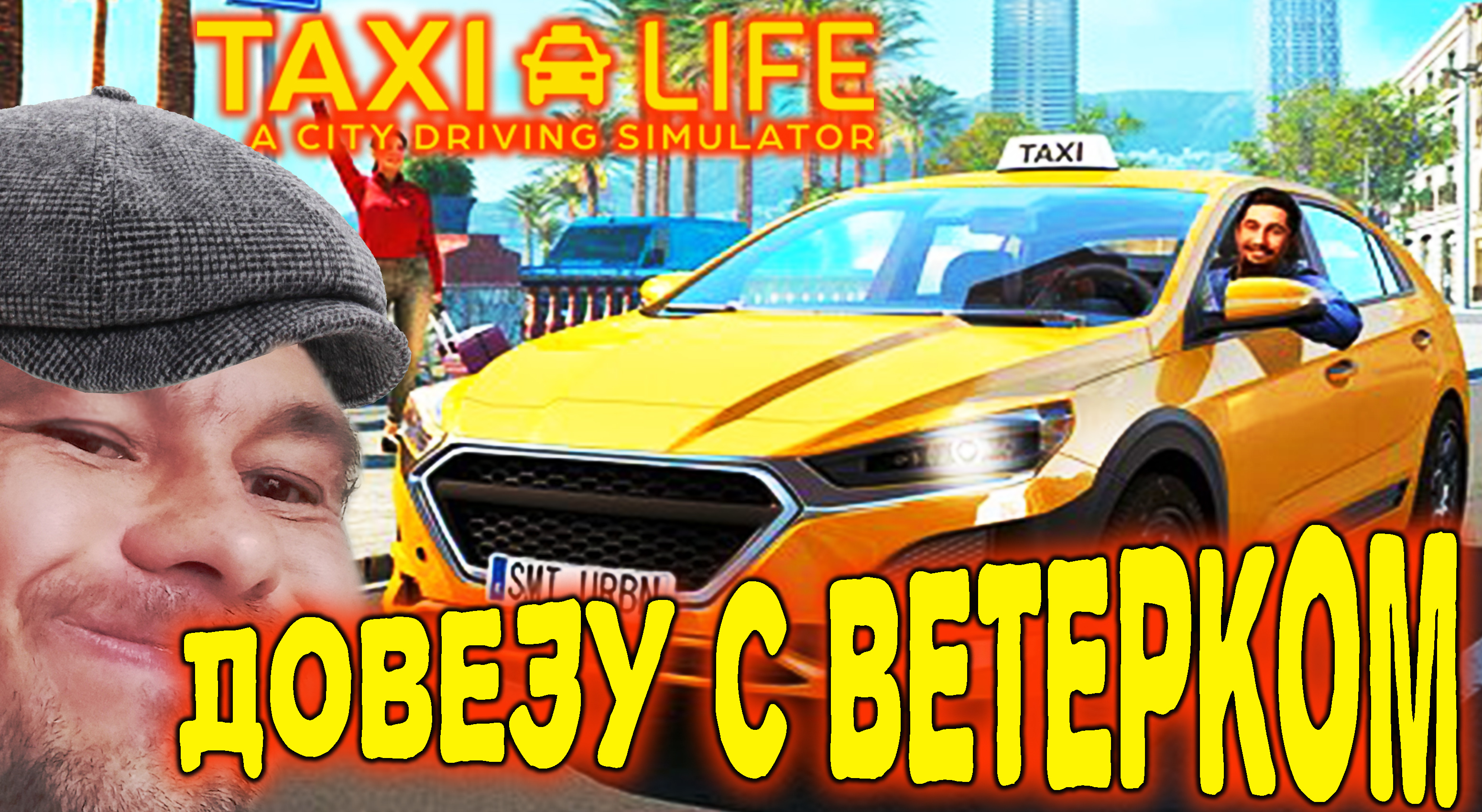 ПОДРАБАТЫВАЮ ТАКСИСТОМ ◈ Taxi Life - A City Driving Simulator