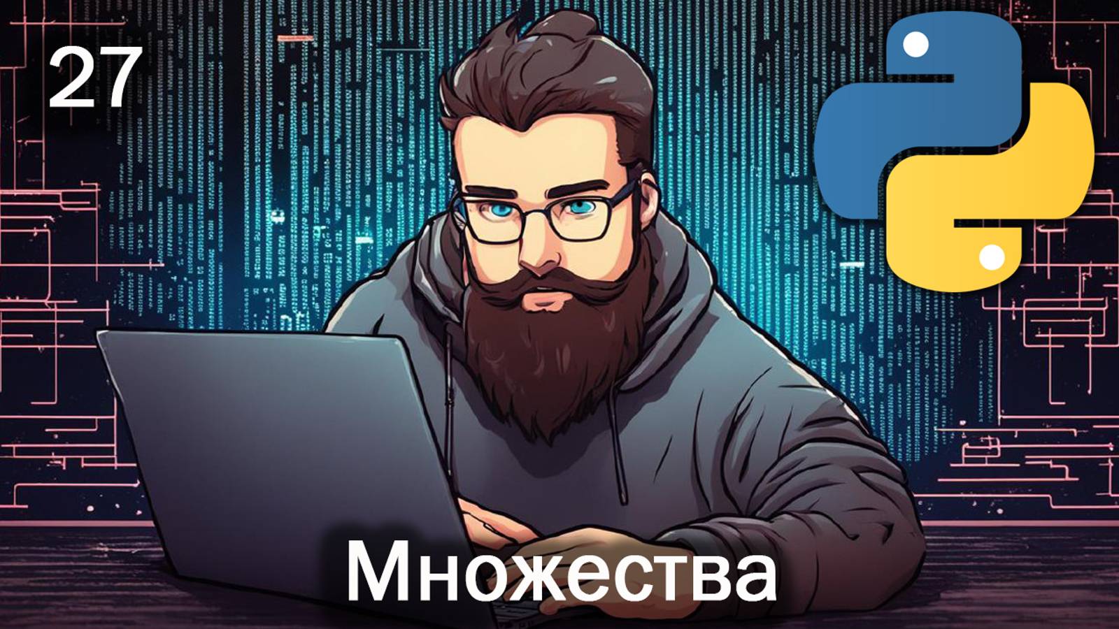 Python 27 Множества