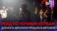 Полиция провела рейд по ночным клубам Краснодара
