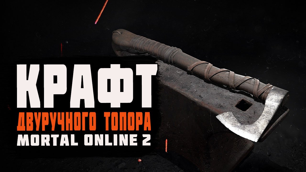 Mortal Online 2 | Крафт/книги для двуручного топора | Гайд для новичков