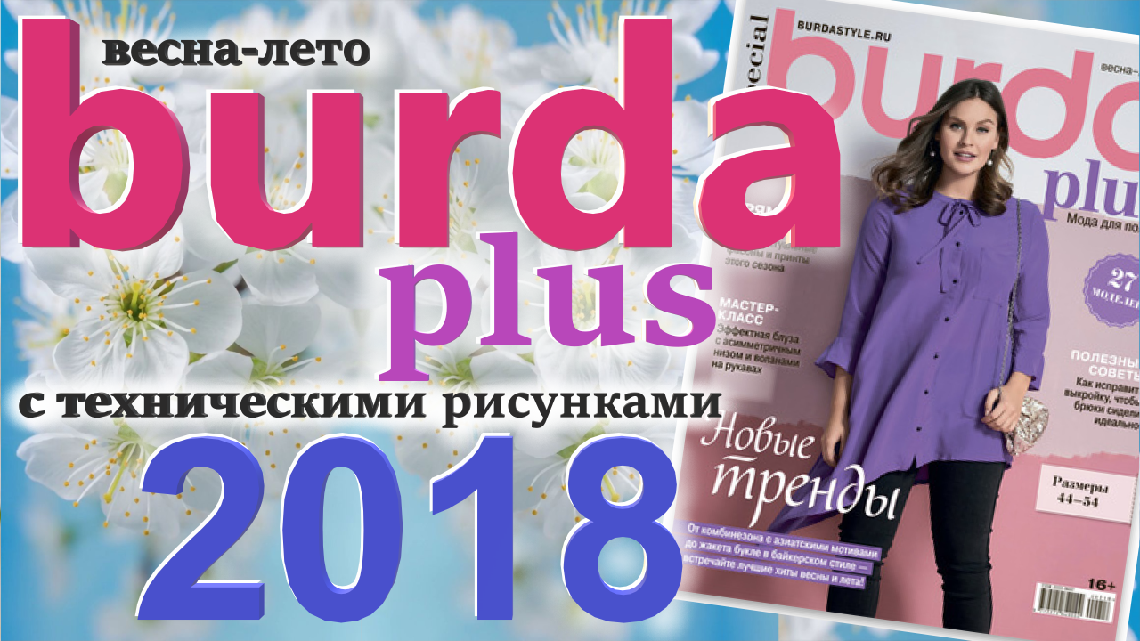Burda plus Мода для полных (весна-лето) 2018 журнал технические рисунки
