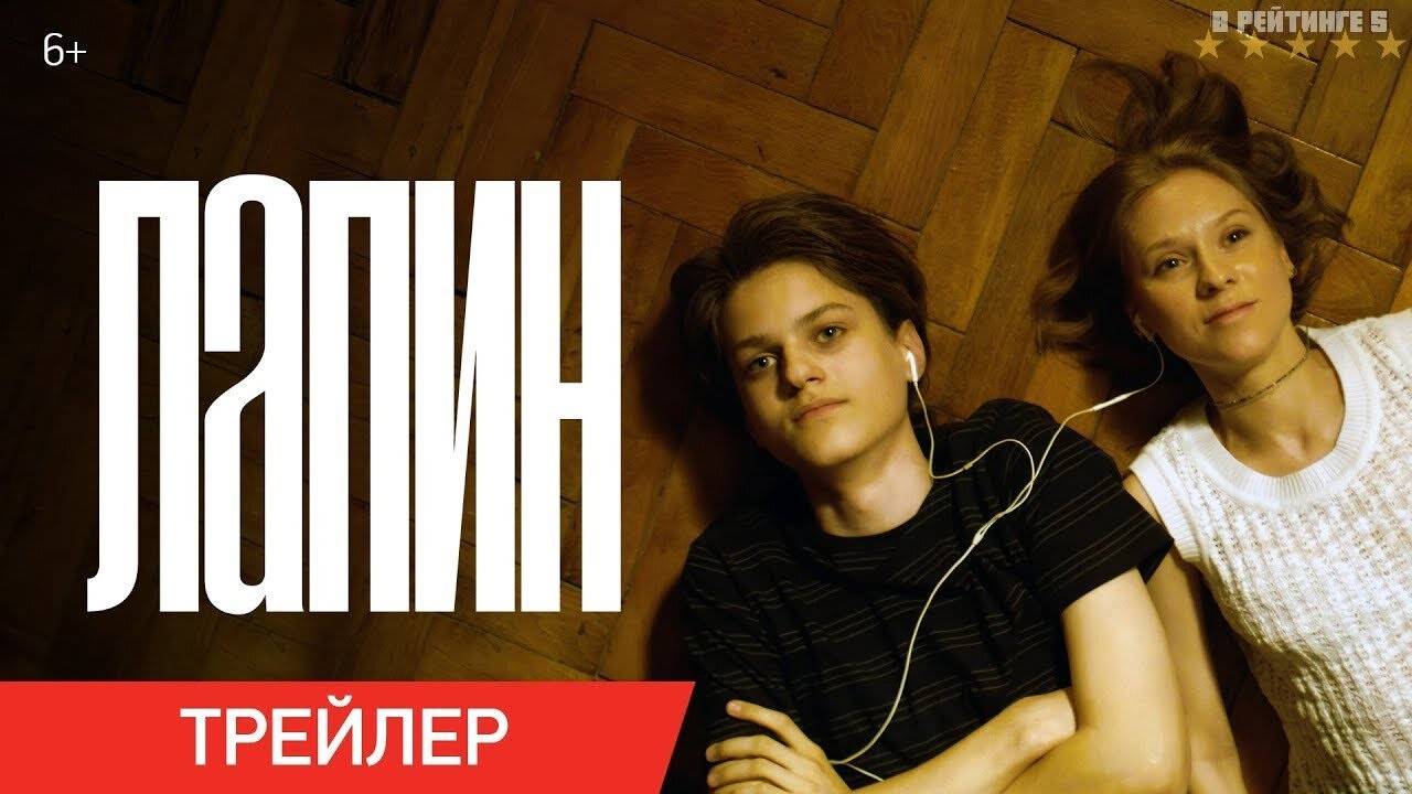 Лапин | Трейлер | Фильм 2024