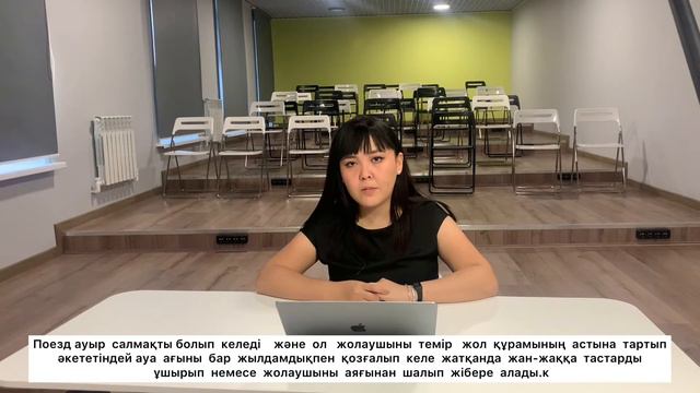 Как переходить железные пути правильно. Казахские субтитры. #АзизаПешеход