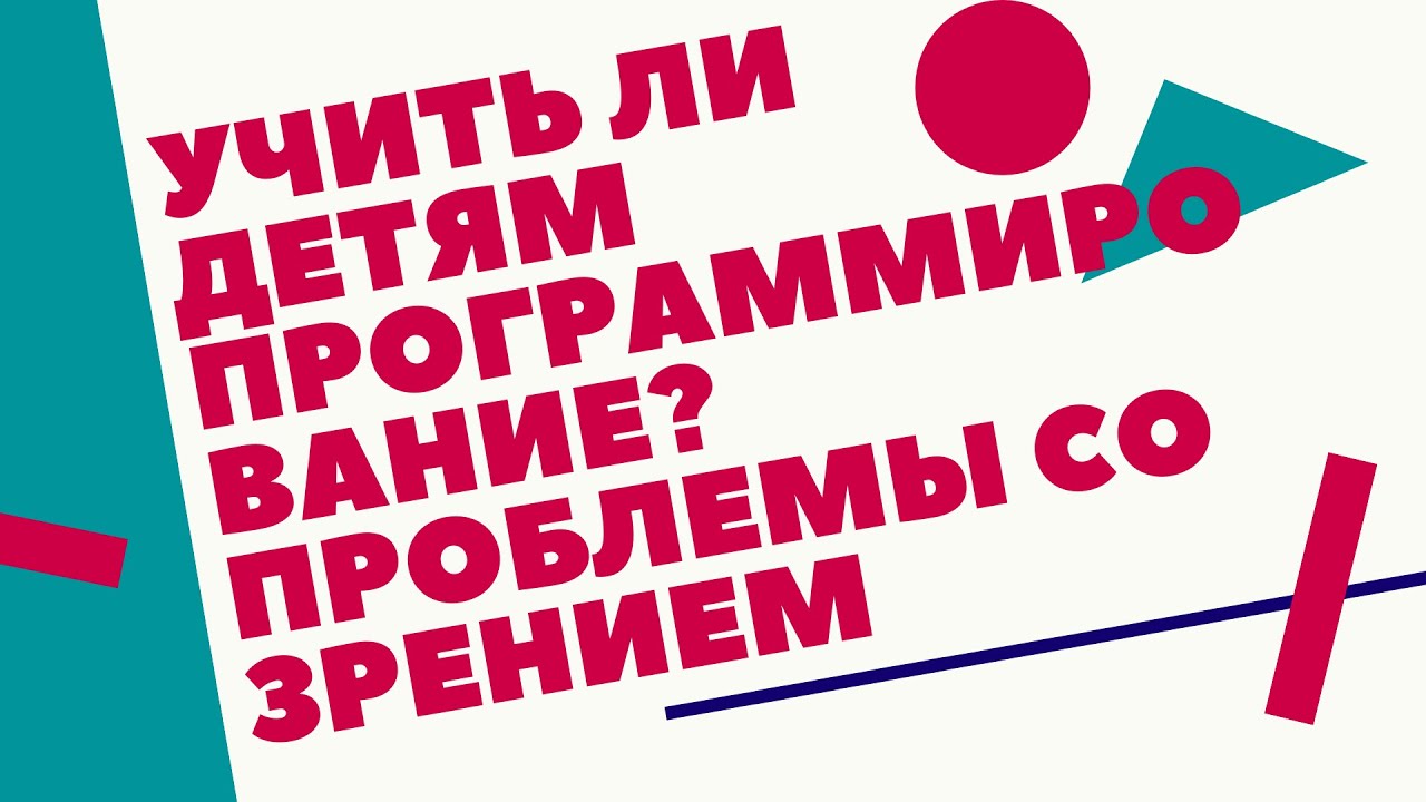 Стоит ли детям заниматься программированием . Сильно ли портится зрение от компьютера.