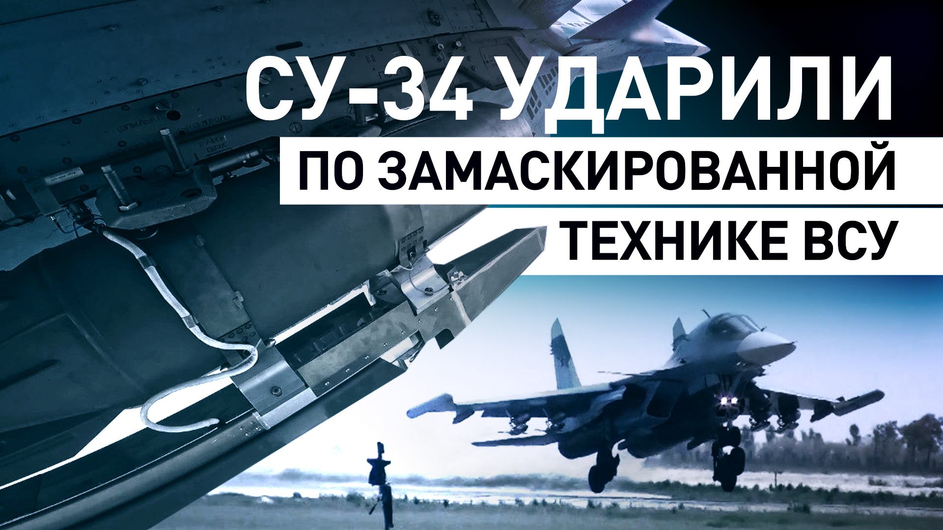 Экипажи Су-34 нанесли удары по подразделениям ВСУ — видео