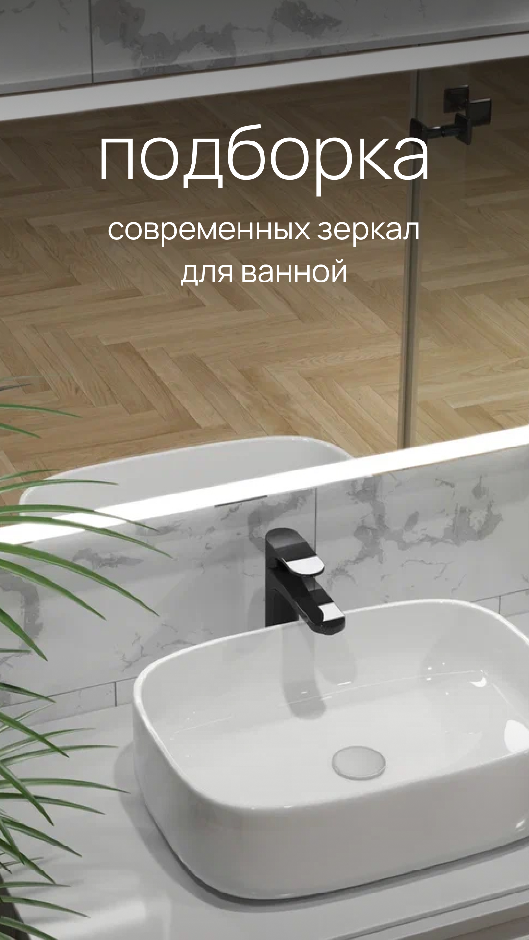 Подборка современных зеркал для ванной комнаты #зеркало #ванная #интерьерванной