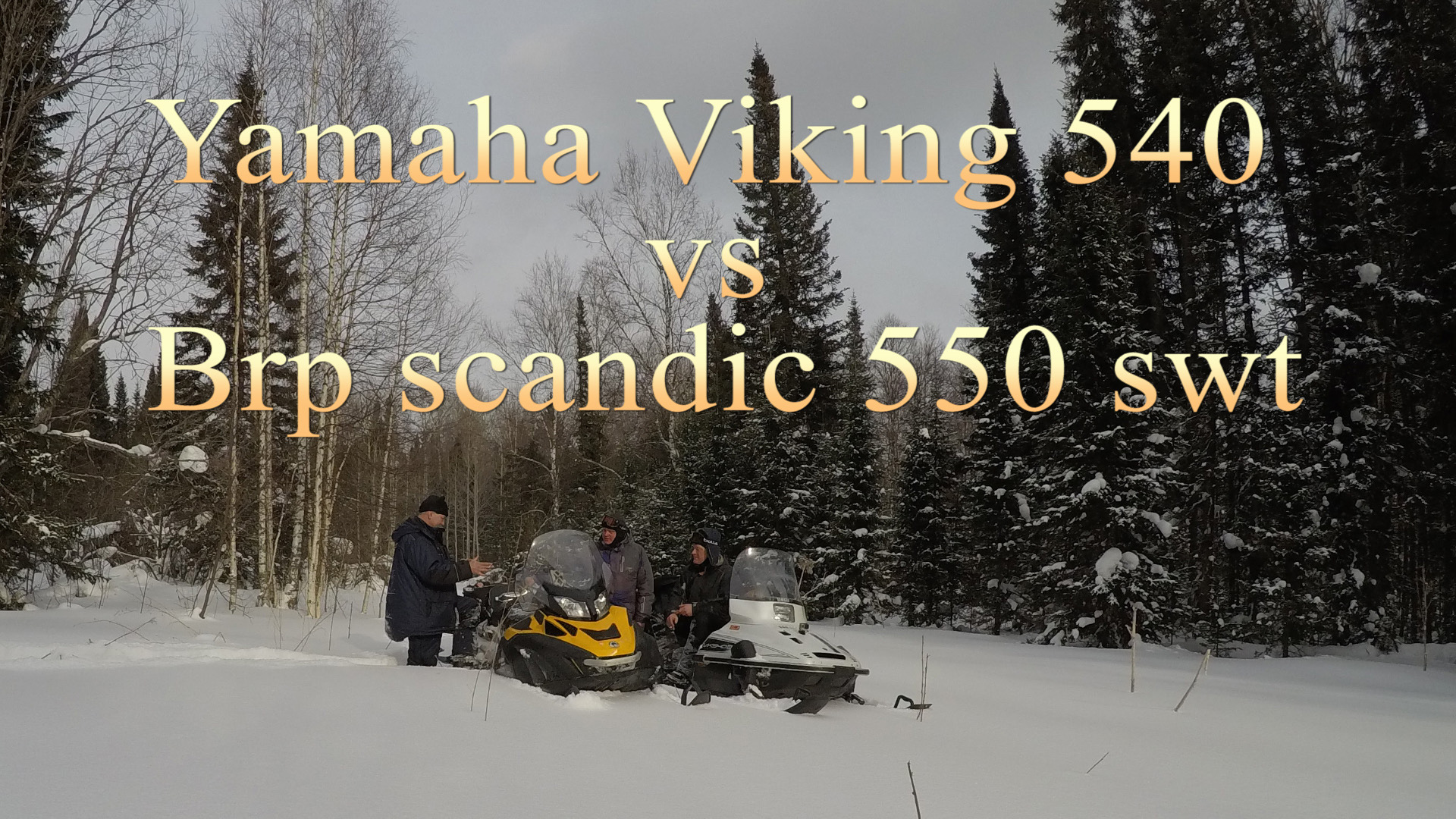 Yamaha Viking 540 vs Brp skandic 550 swt. Путешествие на снегоходах. Тайга Киселёвск