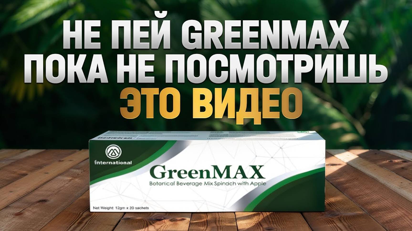 НЕ ПЕЙ GREENMAX ПОКА НЕ ПОСМОТРИШЬ ЭТО ВИДЕО…