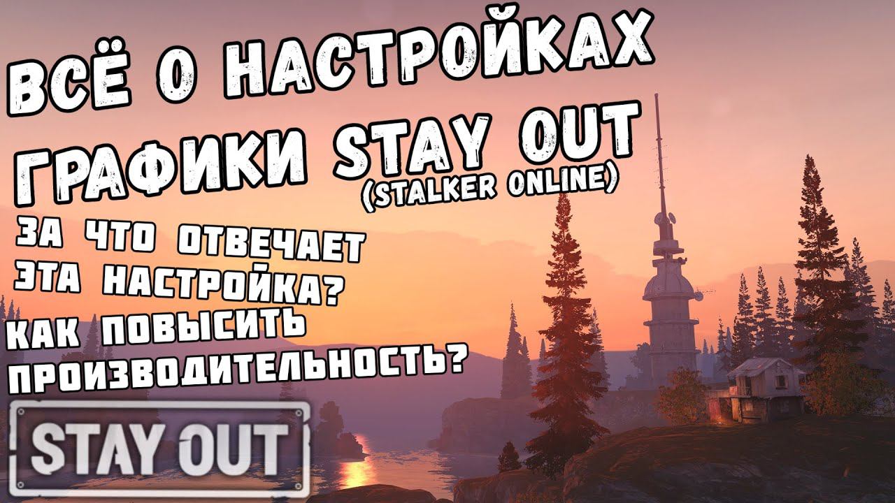 ВСЁ О НАСТРОЙКАХ ГРАФИКИ ИГРЫ STAY_OUT | STALKER_ONLINE