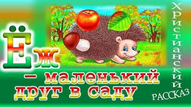 📗 "Ёж - маленький друг в саду" ~ РАССКАЗ Христианский ~ 🟢 АУДИОРАССКАЗ