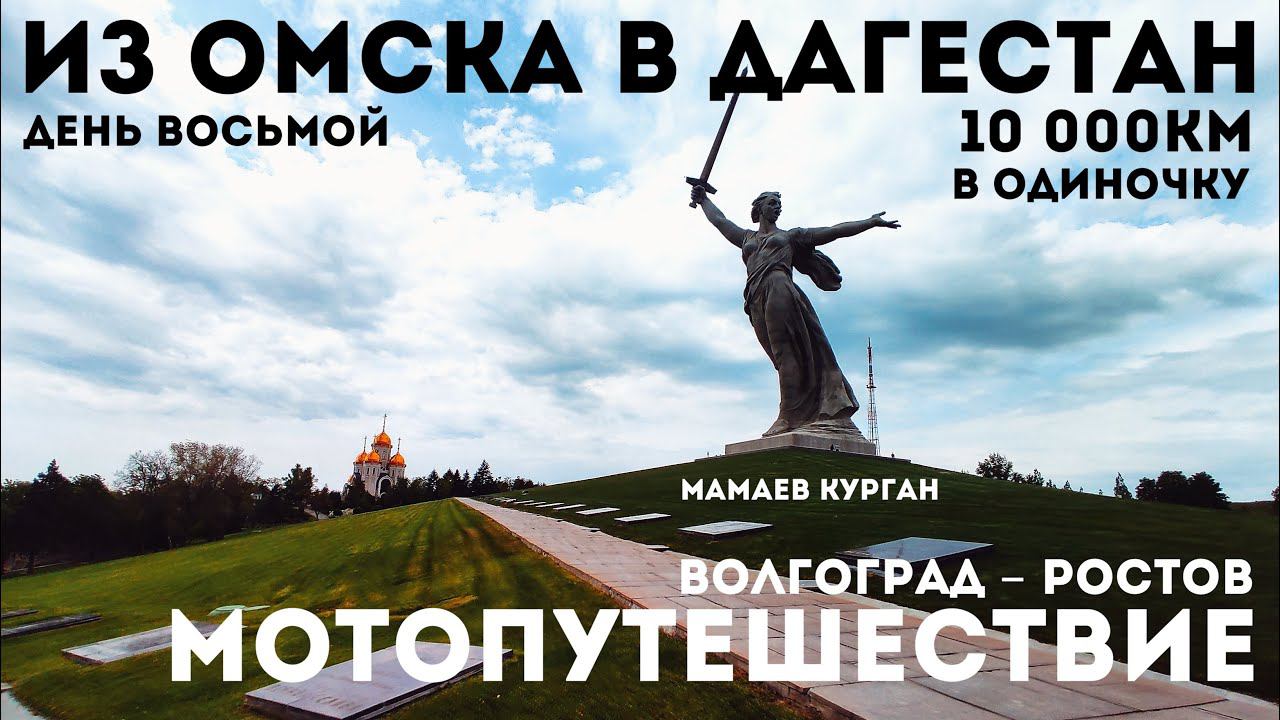 #8 Из Омска в Дагестан / Мотопутешествие в одиночку 10тыс. км/ Волгоград - Ростов / Дождь и пробка /