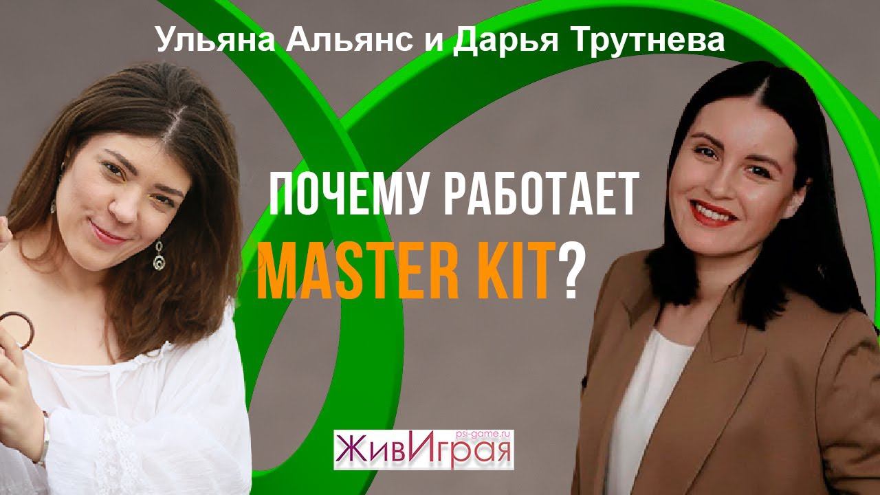 Почему Master Kit работает? | Честное интервью с автором методики | Эфир с Дарьей Трутневой