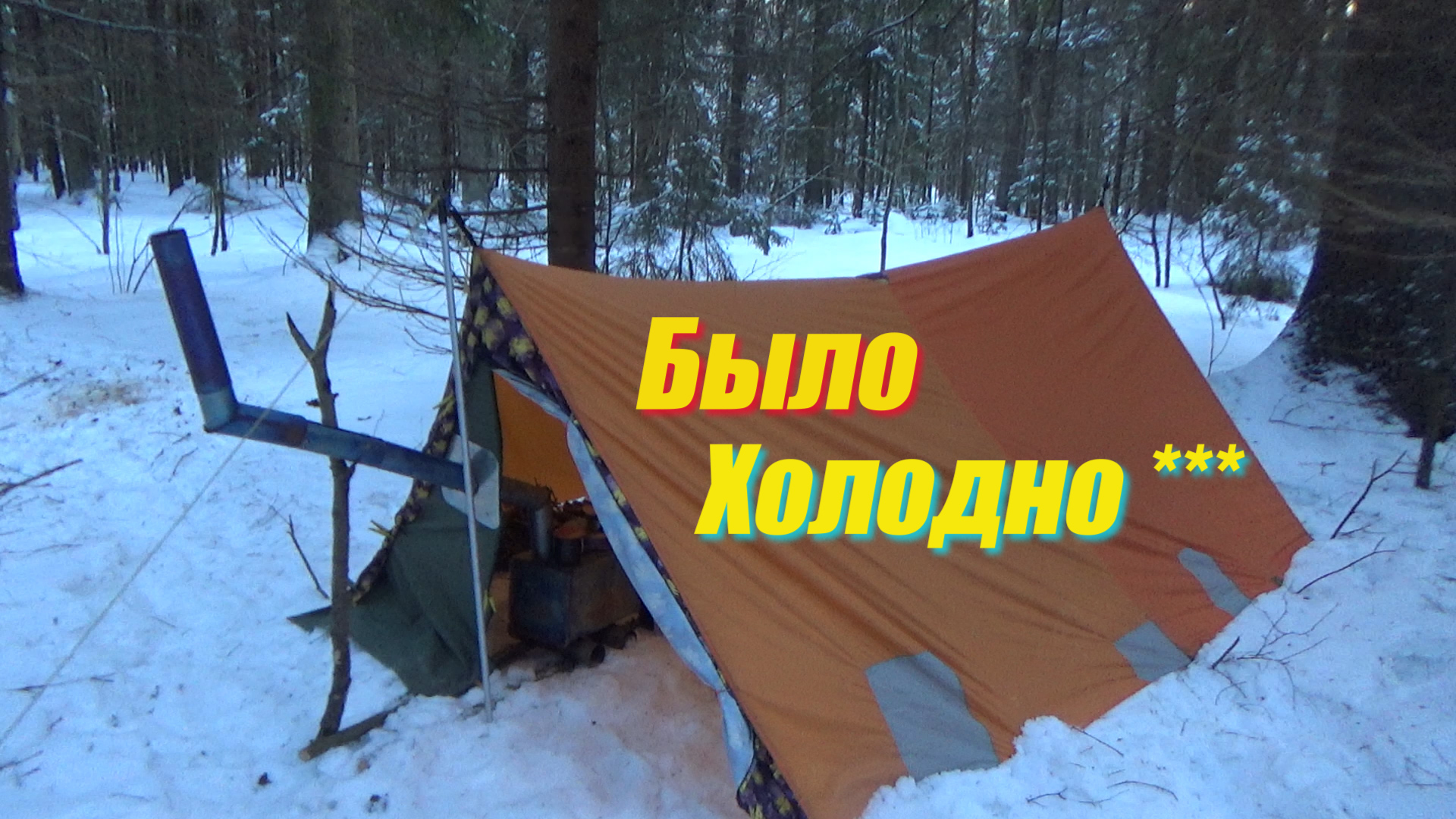 ❗ Поход в лес - зимой, на лыжах, с печкой в -20 \ ночёвка традиционно под тентом ❗