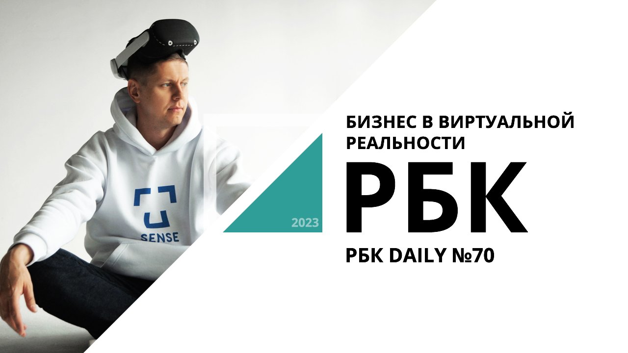 Бизнес в виртуальной реальности | РБК daily №70_от 23.03.2023 РБК Новосибирск