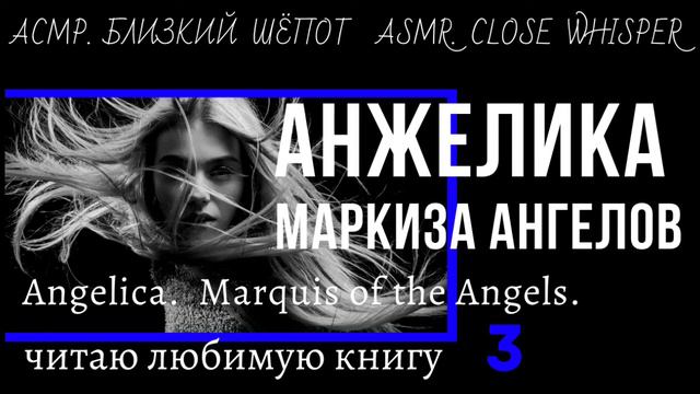 АСМР.Читаю любимую книгу шёпотом.Анжелика.Маркиза ангелов. 3.  ASMR.Close whisper.Reading a book