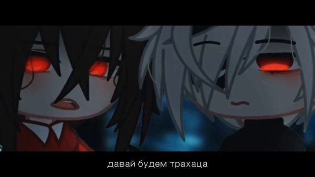 Gacha clubтрахацаmemeVumCaDarv