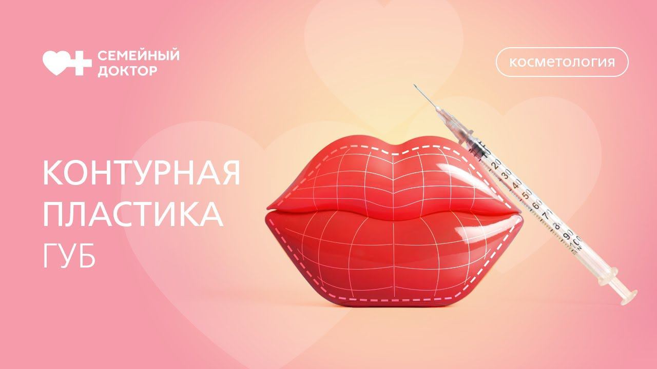 Как проводится контурная пластика губ.