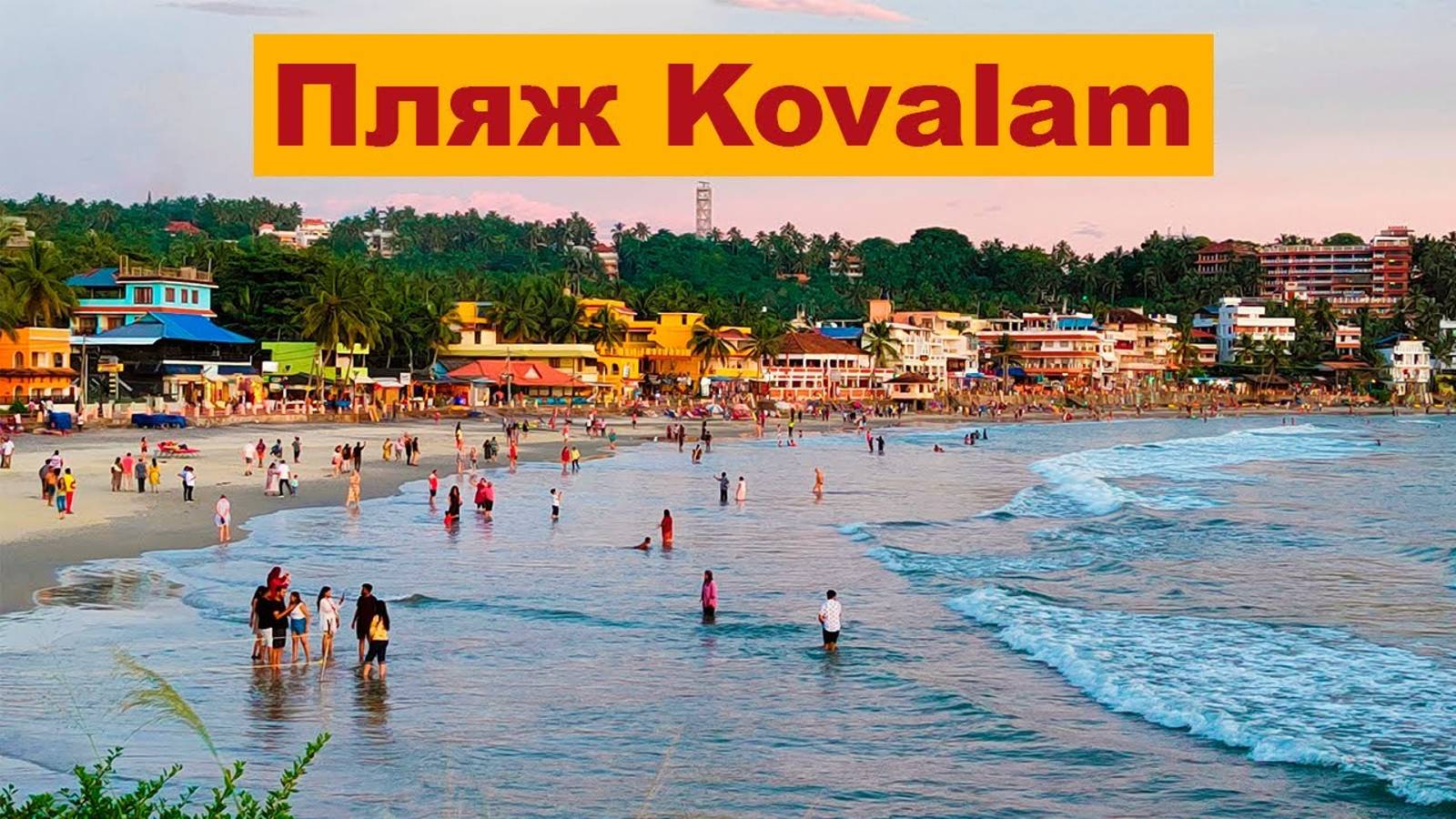 Пляж Ковалам (Kovalam) штат Керала Индия