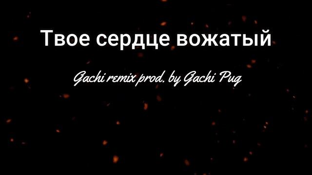 Твое сердце вожатый Gachi remix prod  by Gachipug