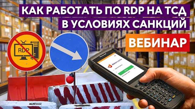 Вебинар: Как работать по RDP на ТСД в условиях санкций