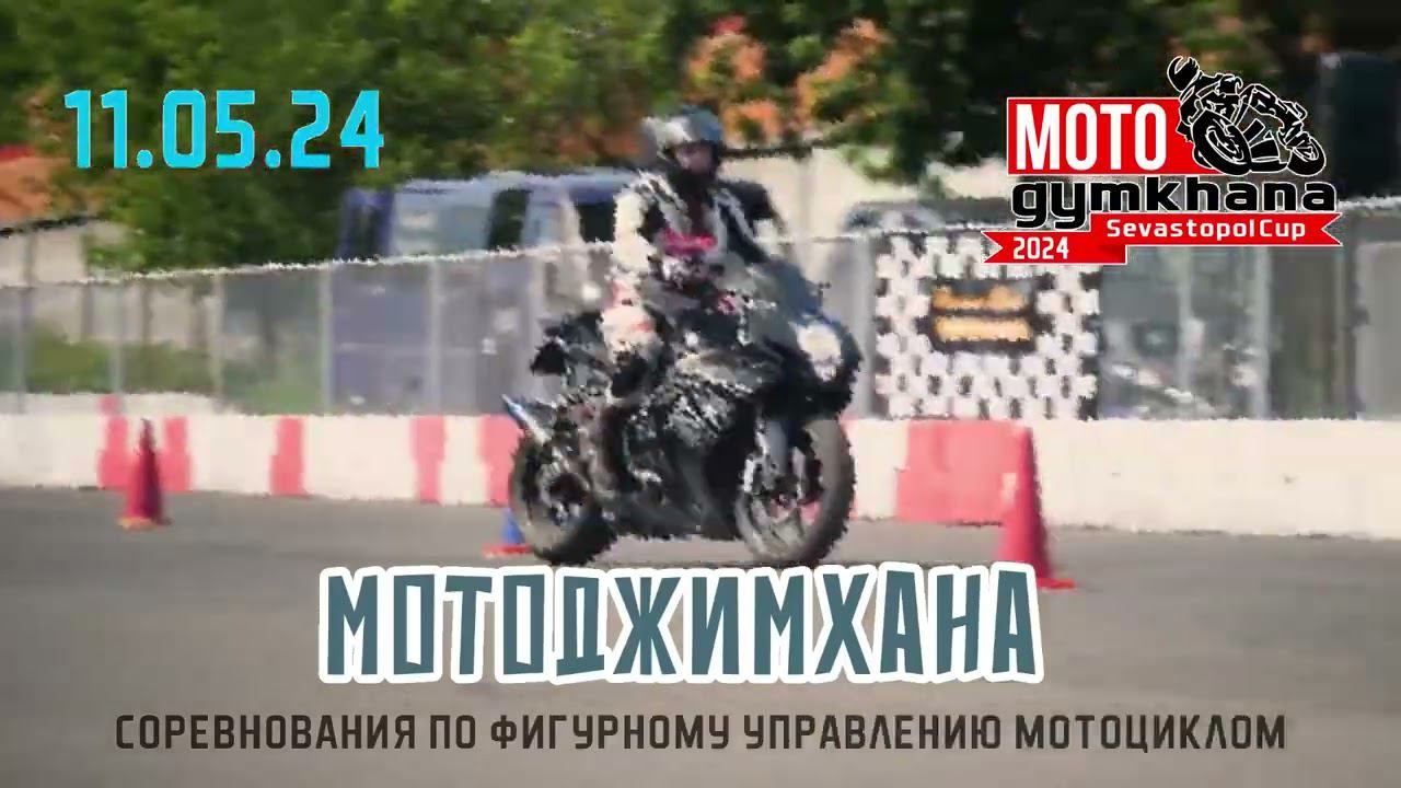 Мотоджимхана в Севастополе! 2-й этап чемпионата по джимхане в ЮФО. 11.05.24.