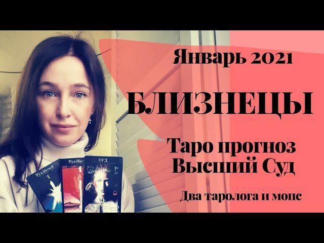 БЛИЗНЕЦЫ Высший Суд | Таро прогноз. Январь 2021Если я чего решил..