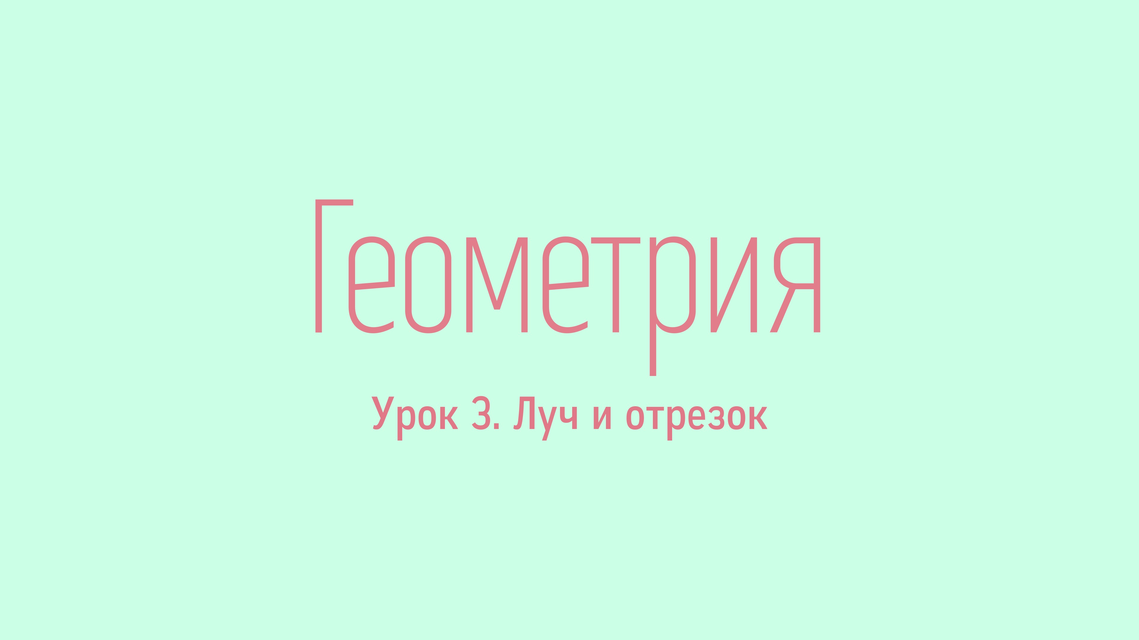 #3. Луч и отрезок. Уроки геометрии от Rusurano
