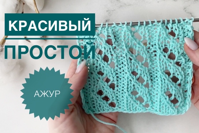 Простой ажурный узор спицами