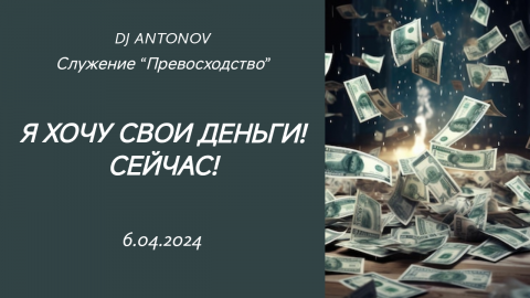 DJ ANTONOV - Я хочу свои деньги! Сейчас! (6.04.2024)