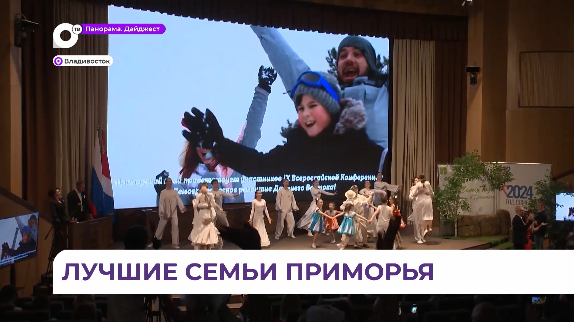 В Приморье наградили победителей краевого этапа «Семья года»