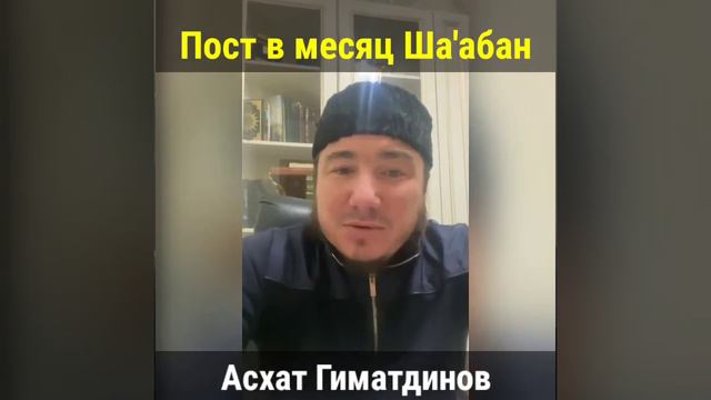 Пост в месяц Ша'абан | Асхат Гиматдинов