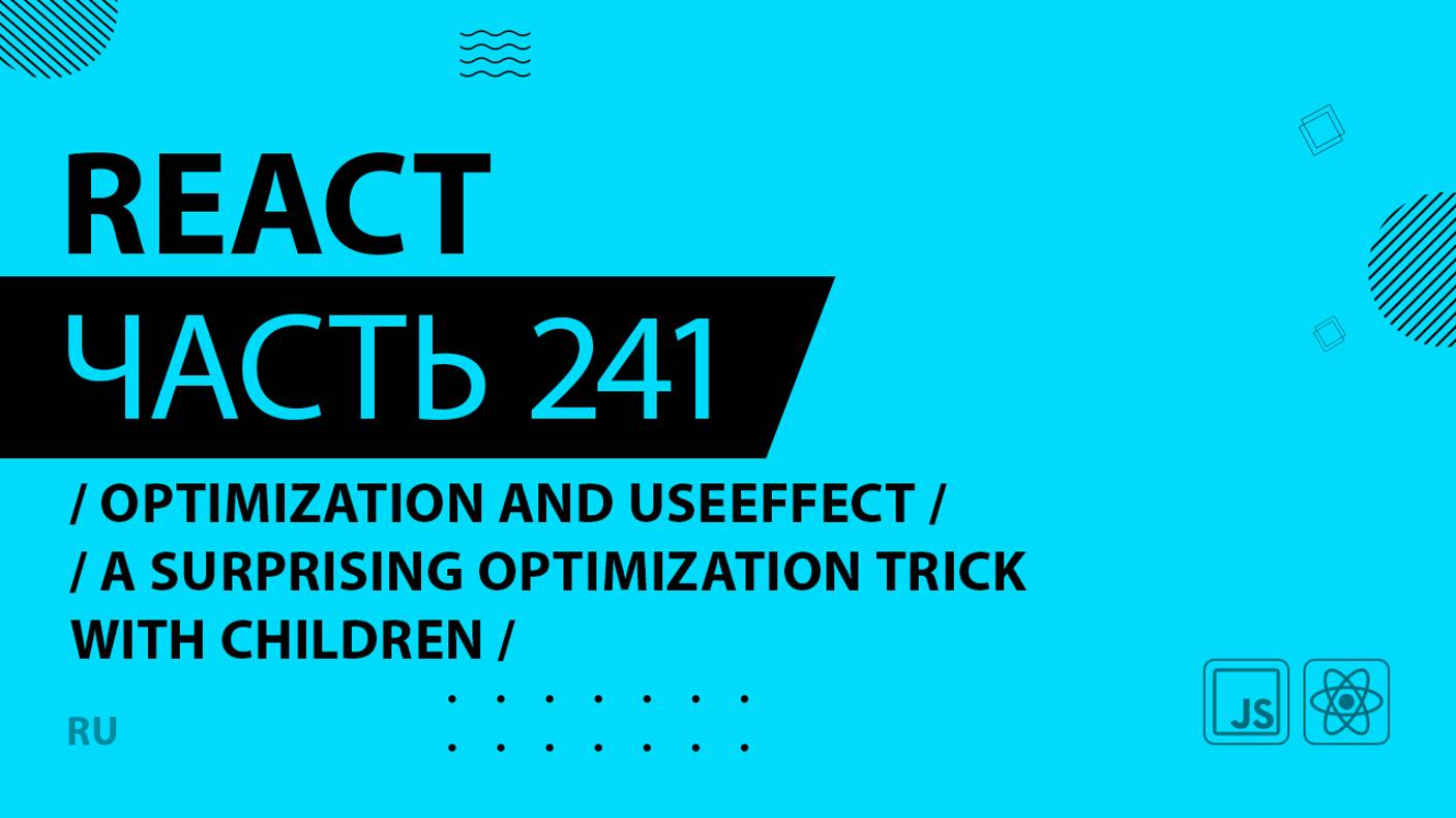 React - 241 - Optimization and useEffect - A Surprising Optimization Trick With children