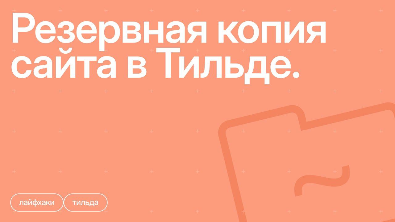 Резервная копия сайта в Тильде