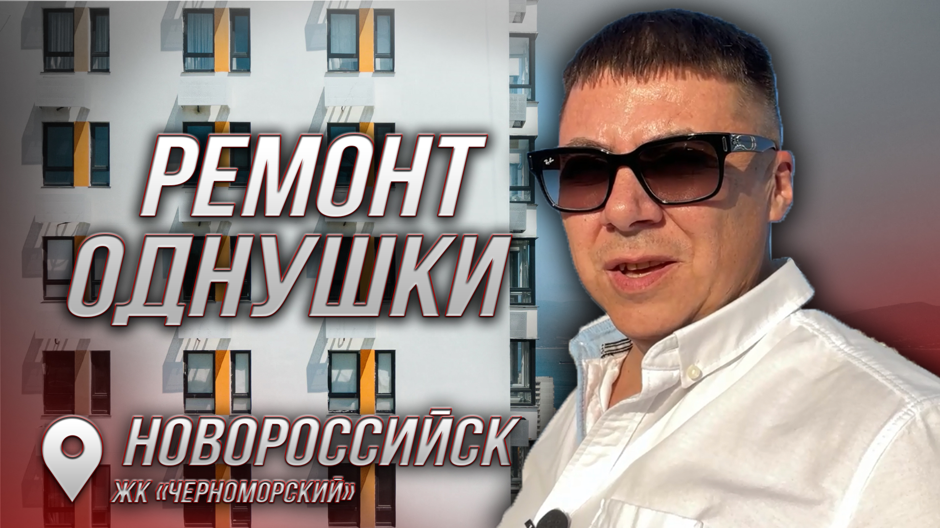 г.НОВОРОССИЙСК. ЖК Черноморский.