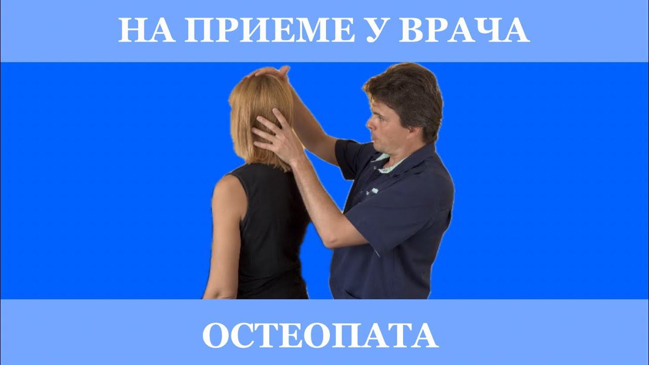 Как проходит прием у врача остеопата?
