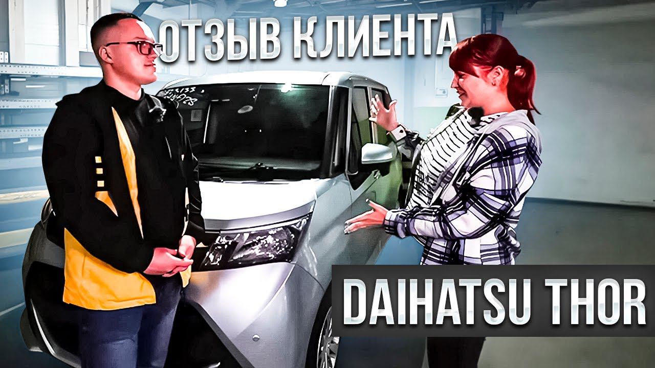 Daihatsu Thor 2020 отзыв клиента