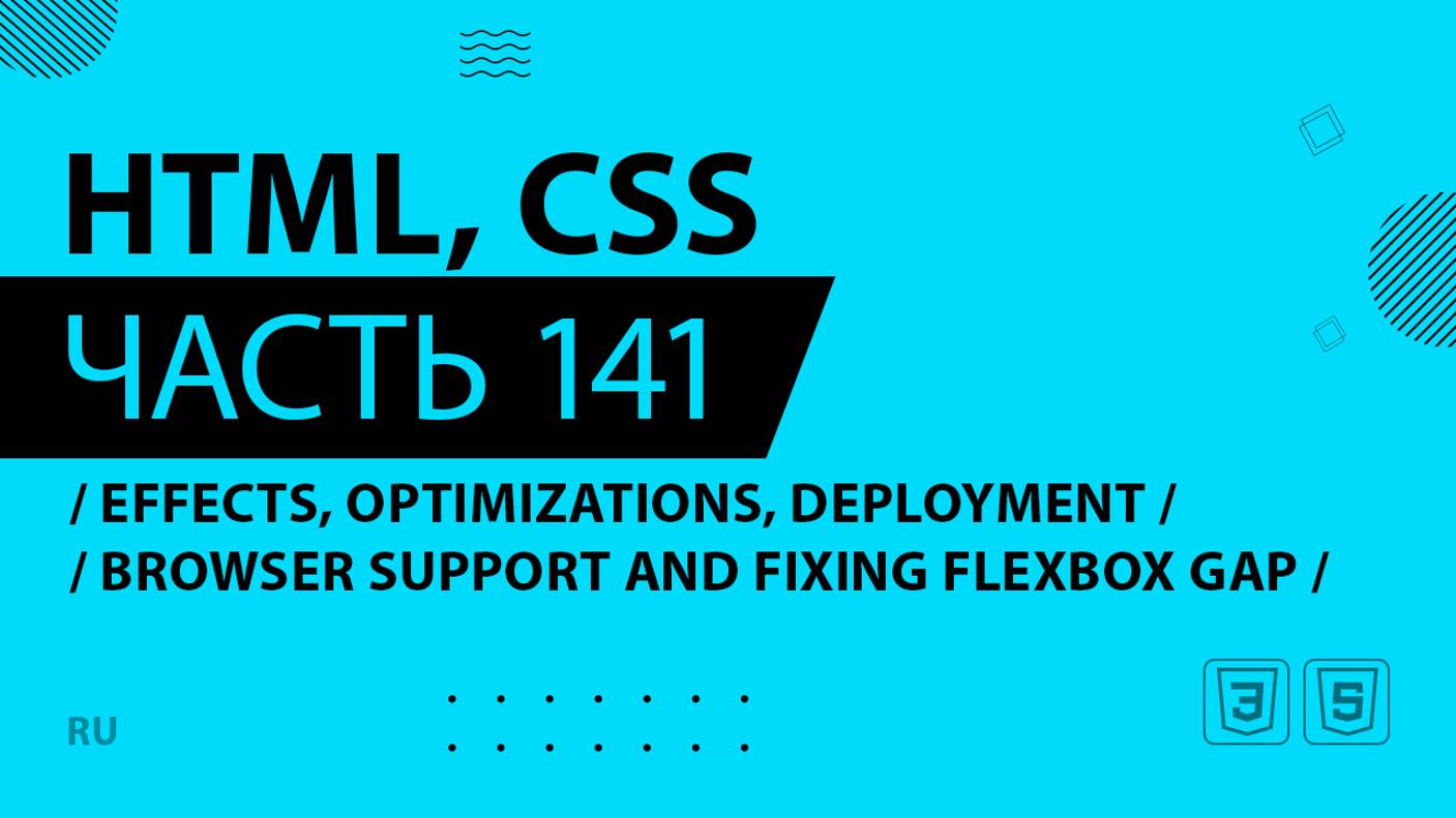 HTML, CSS - 141 - Effects, Optimizations and Deployment - Browser Support and Fixing Flexbox Gap