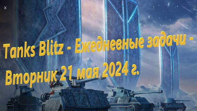 Tanks Blitz - Ежедневные задачи - Вторник 21 мая 2024 г.