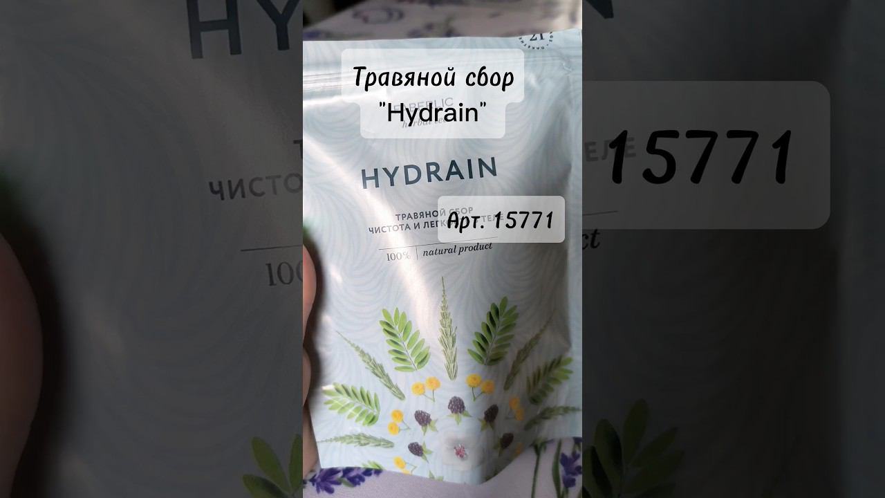 Ароматный травяной сбор Hydrain #faberlic #фаберлик #чай #похудеть #похудение #валентинадмитриева