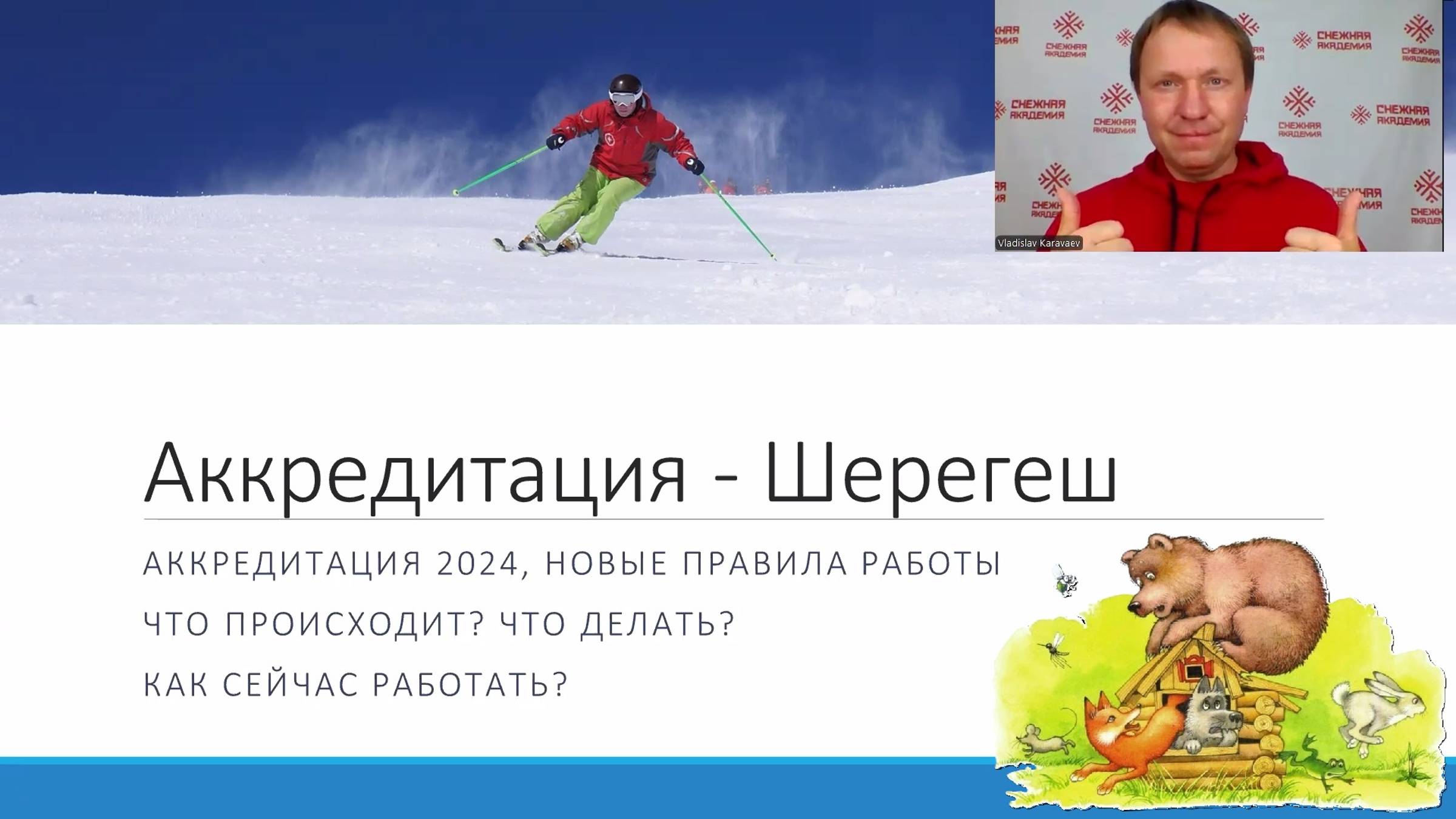 Аккредитация Шерегеш 2024 | Что делать инструктору? | Служба инструкторов