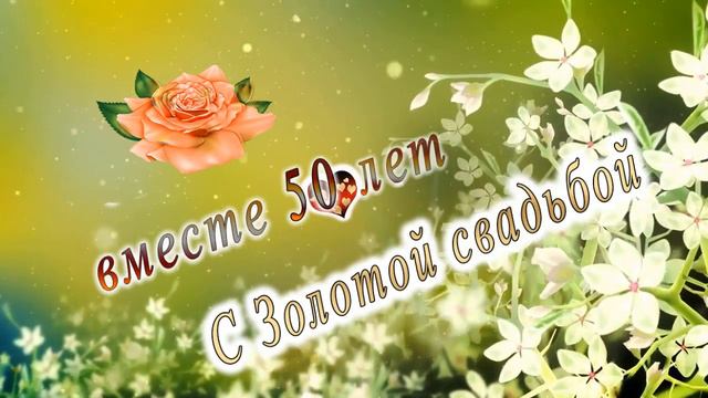 С золотой свадьбой версия 2